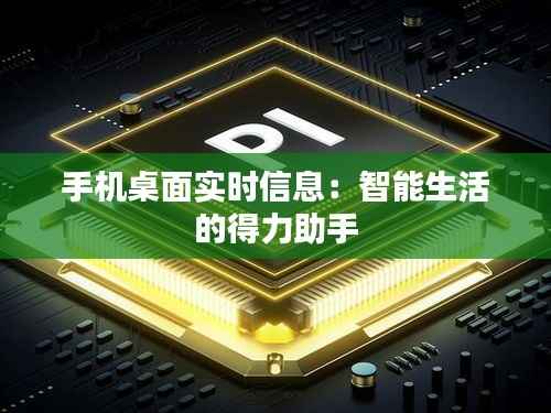 手机桌面实时信息：智能生活的得力助手