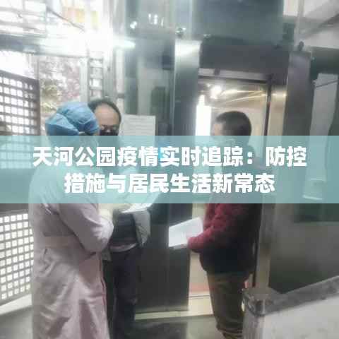 天河公园疫情实时追踪：防控措施与居民生活新常态