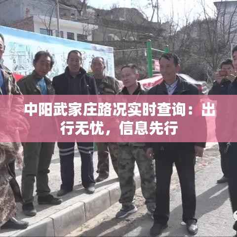 中阳武家庄路况实时查询：出行无忧，信息先行