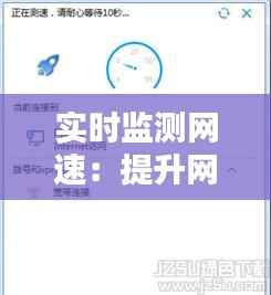 实时监测网速：提升网络体验的利器