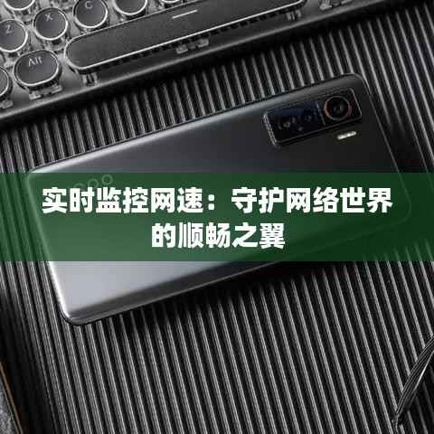 实时监控网速：守护网络世界的顺畅之翼
