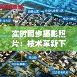 实时同步摄影照片：技术革新下的视觉盛宴