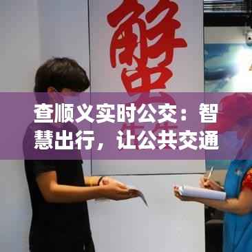 查顺义实时公交：智慧出行，让公共交通更便捷