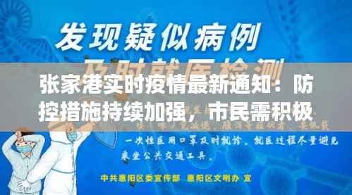 张家港实时疫情最新通知：防控措施持续加强，市民需积极配合