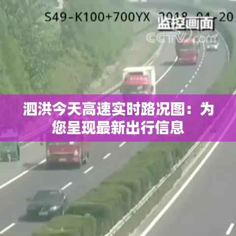 泗洪今天高速实时路况图：为您呈现最新出行信息