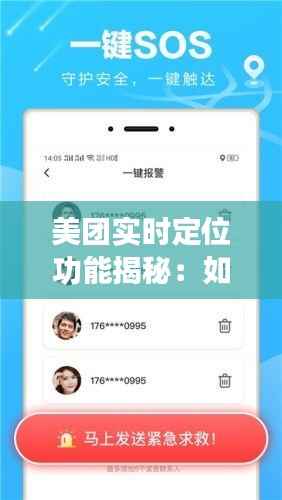 美团实时定位功能揭秘：如何精准掌握你的位置信息