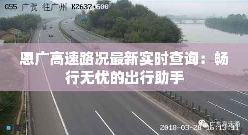 恩广高速路况最新实时查询：畅行无忧的出行助手