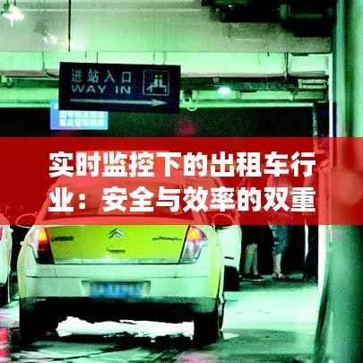实时监控下的出租车行业：安全与效率的双重提升