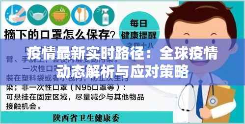 疫情最新实时路径：全球疫情动态解析与应对策略