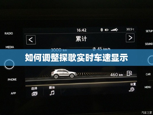 如何调整探歌实时车速显示