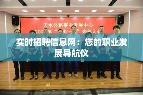 实时招聘信息网：您的职业发展导航仪