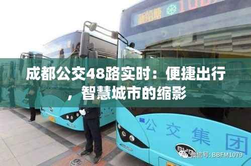 成都公交48路实时：便捷出行，智慧城市的缩影