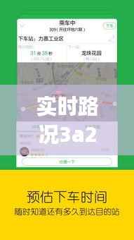 实时路况3a21j0t：智慧交通的未来之路