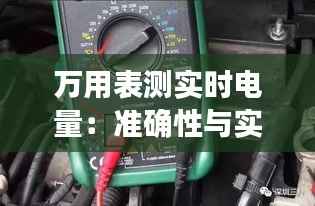 万用表测实时电量：准确性与实用性的探讨