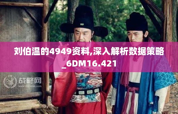 刘伯温的4949资料,深入解析数据策略_6DM16.421