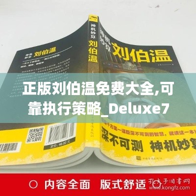 正版刘伯温免费大全,可靠执行策略_Deluxe7.925