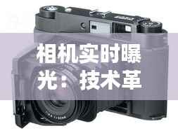 相机实时曝光：技术革新与摄影艺术的融合