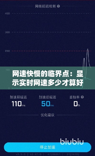 网速快慢的临界点：显示实时网速多少才算好？