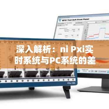 深入解析：ni Pxi实时系统与PC系统的差异与优劣