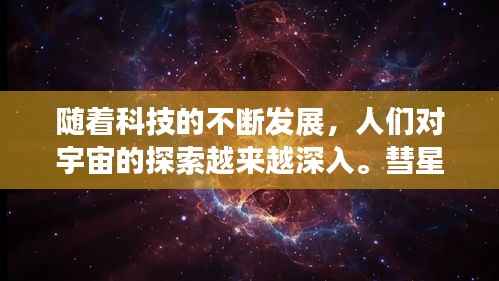 随着科技的不断发展，人们对宇宙的探索越来越深入。彗星作为宇宙中的神秘天体，一直吸引着人们的目光。为了更好地了解彗星的位置，实时查询彗星位置变得尤为重要。本文将为您介绍如何进行彗星位置实时查询，让您轻松掌握彗星的动态。