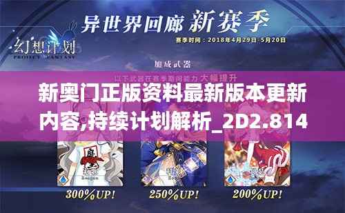 新奥门正版资料最新版本更新内容,持续计划解析_2D2.814
