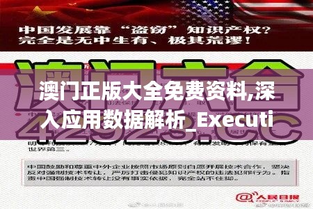 澳门正版大全免费资料,深入应用数据解析_Executive12.219