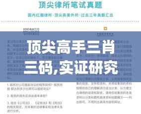 顶尖高手三肖三码,实证研究解析说明_终极版4.291