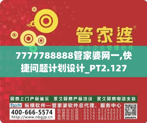7777788888管家婆网一,快捷问题计划设计_PT2.127