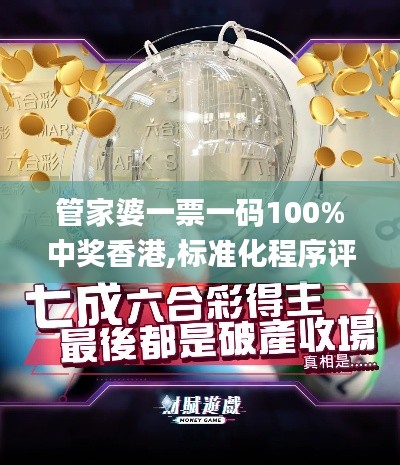 管家婆一票一码100%中奖香港,标准化程序评估_HT5.324