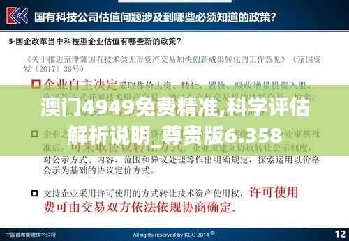 澳门4949免费精准,科学评估解析说明_尊贵版6.358
