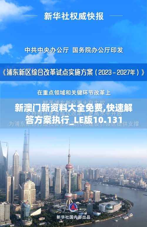 新澳门新资料大全免费,快速解答方案执行_LE版10.131