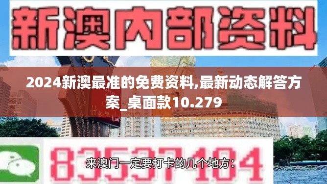 2024新澳最准的免费资料,最新动态解答方案_桌面款10.279