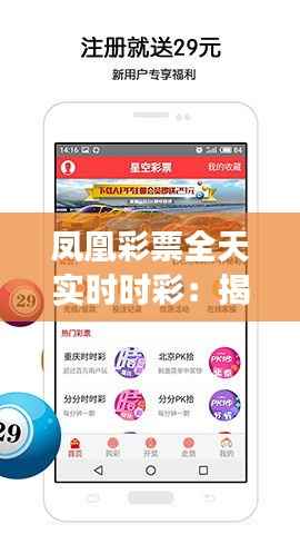 凤凰彩票全天实时时彩：揭秘高效投注的智慧之道
