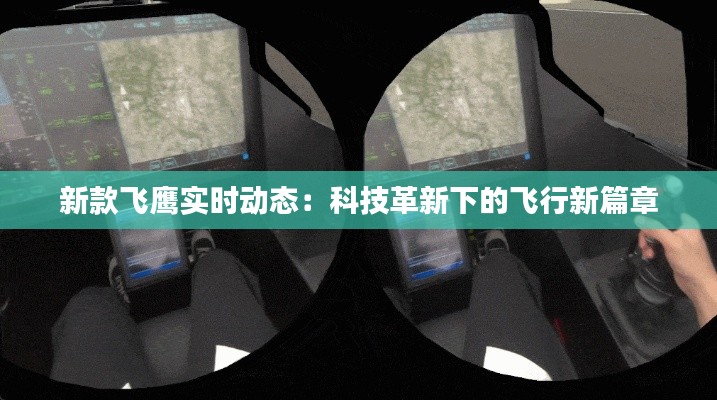 新款飞鹰实时动态：科技革新下的飞行新篇章