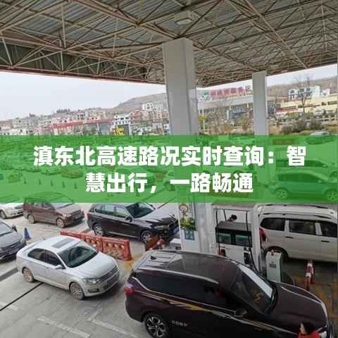 滇东北高速路况实时查询：智慧出行，一路畅通