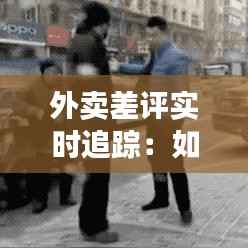 外卖差评实时追踪：如何高效应对与改进