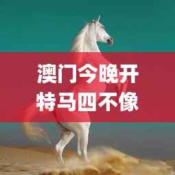 澳门今晚开特马四不像图,实地评估解析说明_网红版10.424