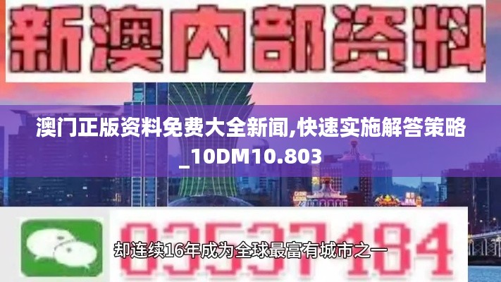 澳门正版资料免费大全新闻,快速实施解答策略_10DM10.803