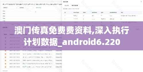 澳门传真免费费资料,深入执行计划数据_android6.220