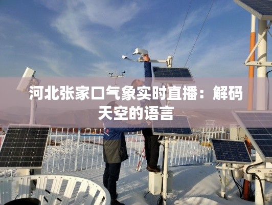 河北张家口气象实时直播：解码天空的语言
