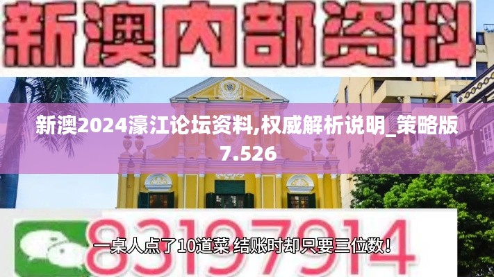 新澳2024濠江论坛资料,权威解析说明_策略版7.526