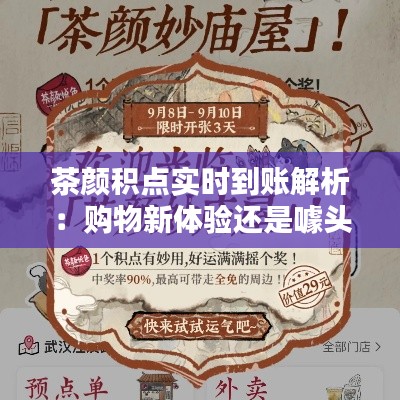 茶颜积点实时到账解析：购物新体验还是噱头？