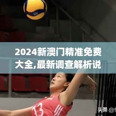 2024新澳门精准免费大全,最新调查解析说明_移动版5.644