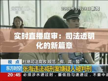 实时直播庭审：司法透明化的新篇章