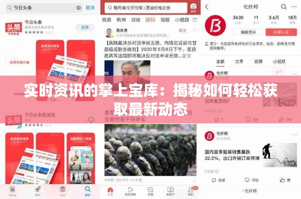 实时资讯的掌上宝库：揭秘如何轻松获取最新动态