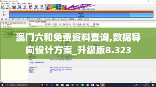 澳门六和免费资料查询,数据导向设计方案_升级版8.323