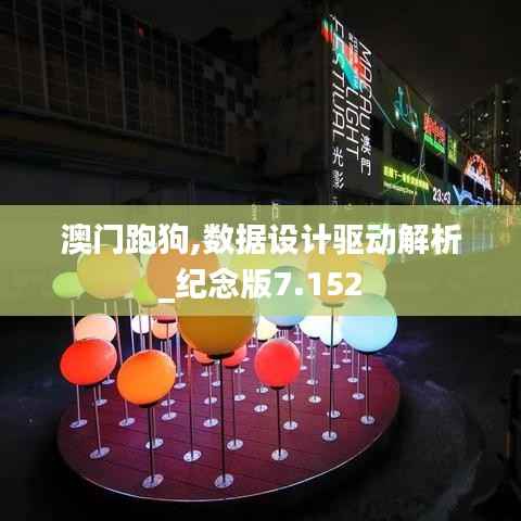 澳门跑狗,数据设计驱动解析_纪念版7.152
