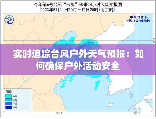 实时追踪台风户外天气预报：如何确保户外活动安全