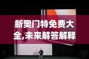 新奥门特免费大全,未来解答解释定义_iPhone1.940