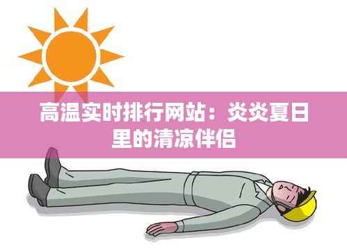 高温实时排行网站：炎炎夏日里的清凉伴侣